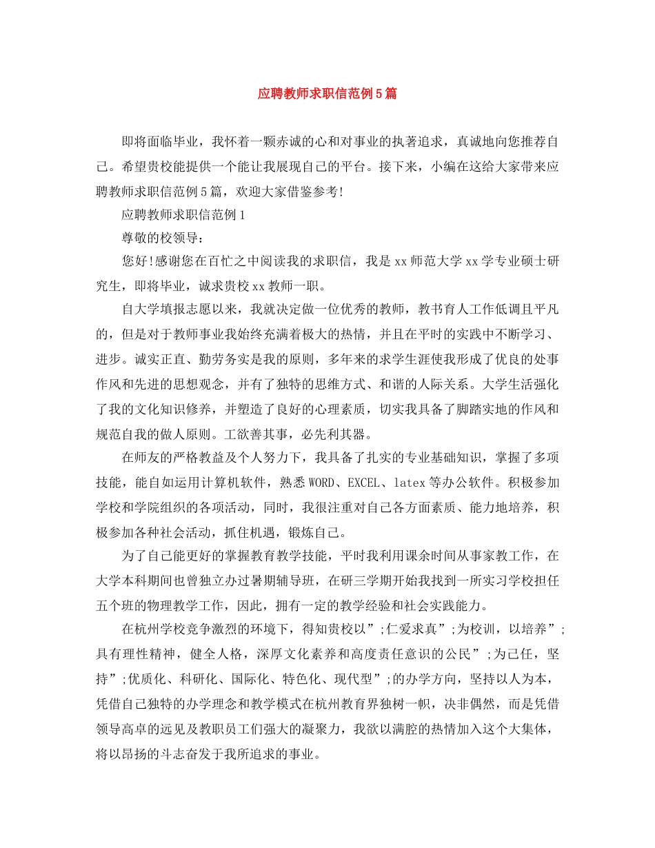 应聘教师求职信范例5篇 _第1页
