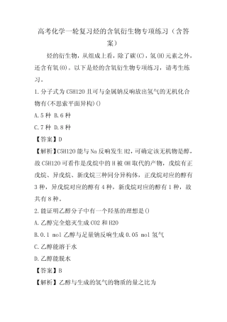 高考化学一轮复习烃的含氧衍生物专项练习(含答案)_图文