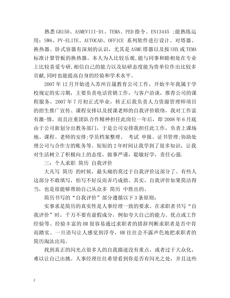 应聘时的自我评价及简历上的自我评价 _第2页