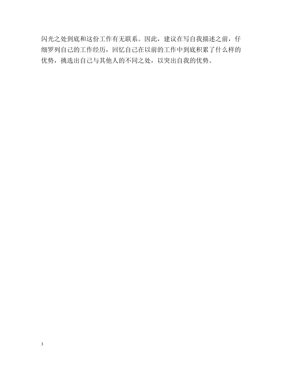 应聘时的自我评价及简历上的自我评价 _第3页