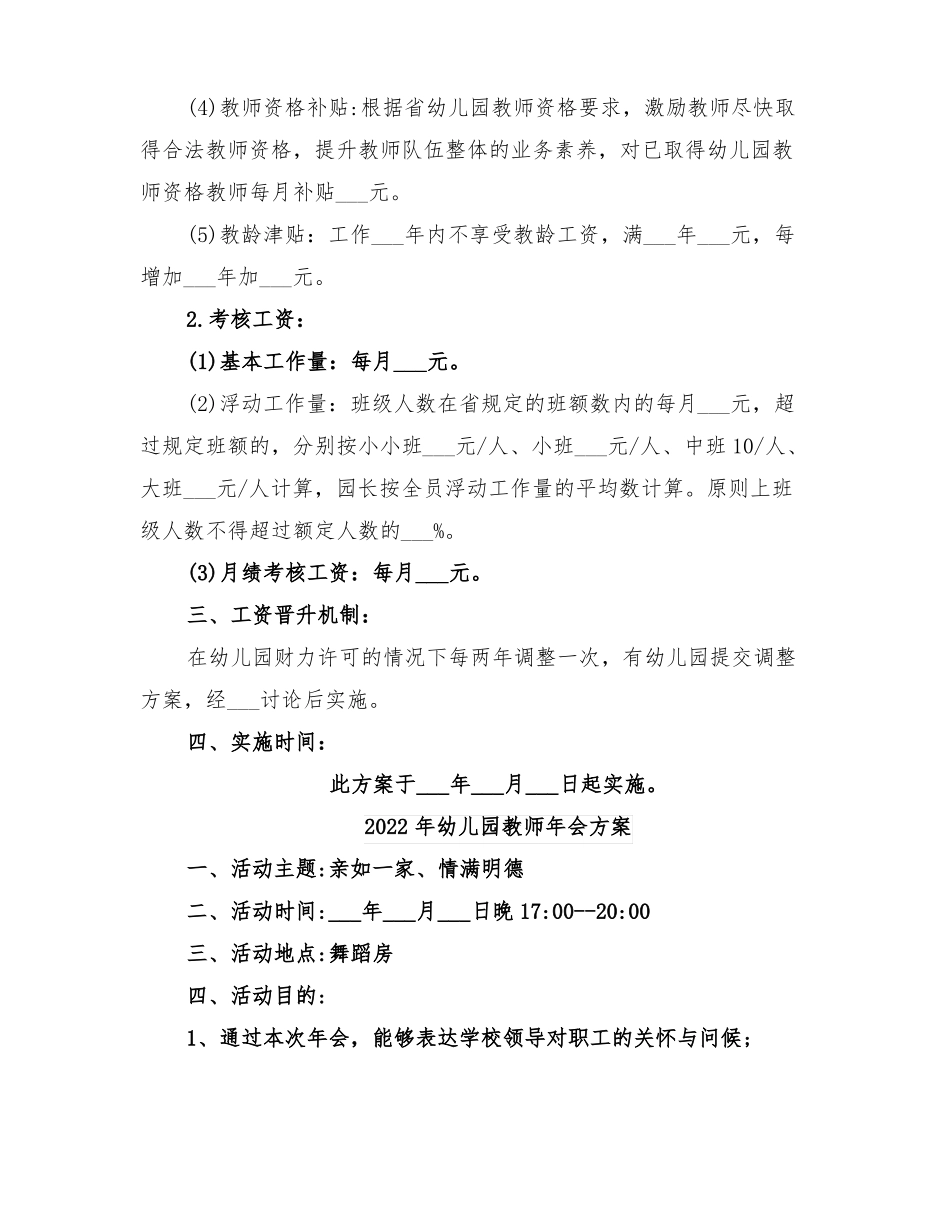 2022年幼儿园教师工资调整方案_第2页