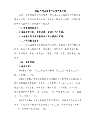 2022年幼儿园教师工资调整方案