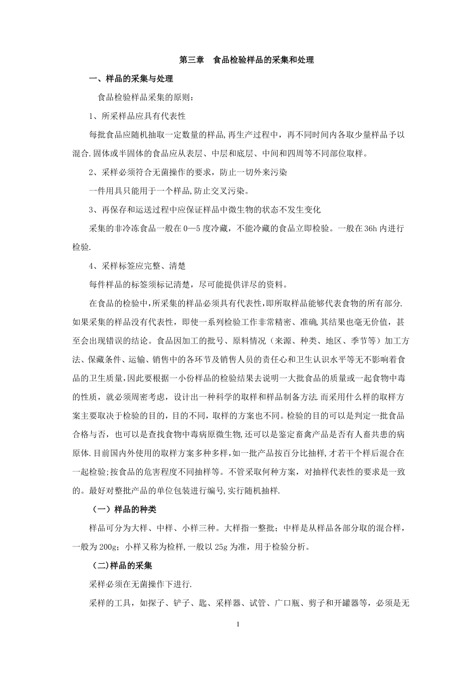 食品微生物检验教案食品检验样品的采集和处理_第1页