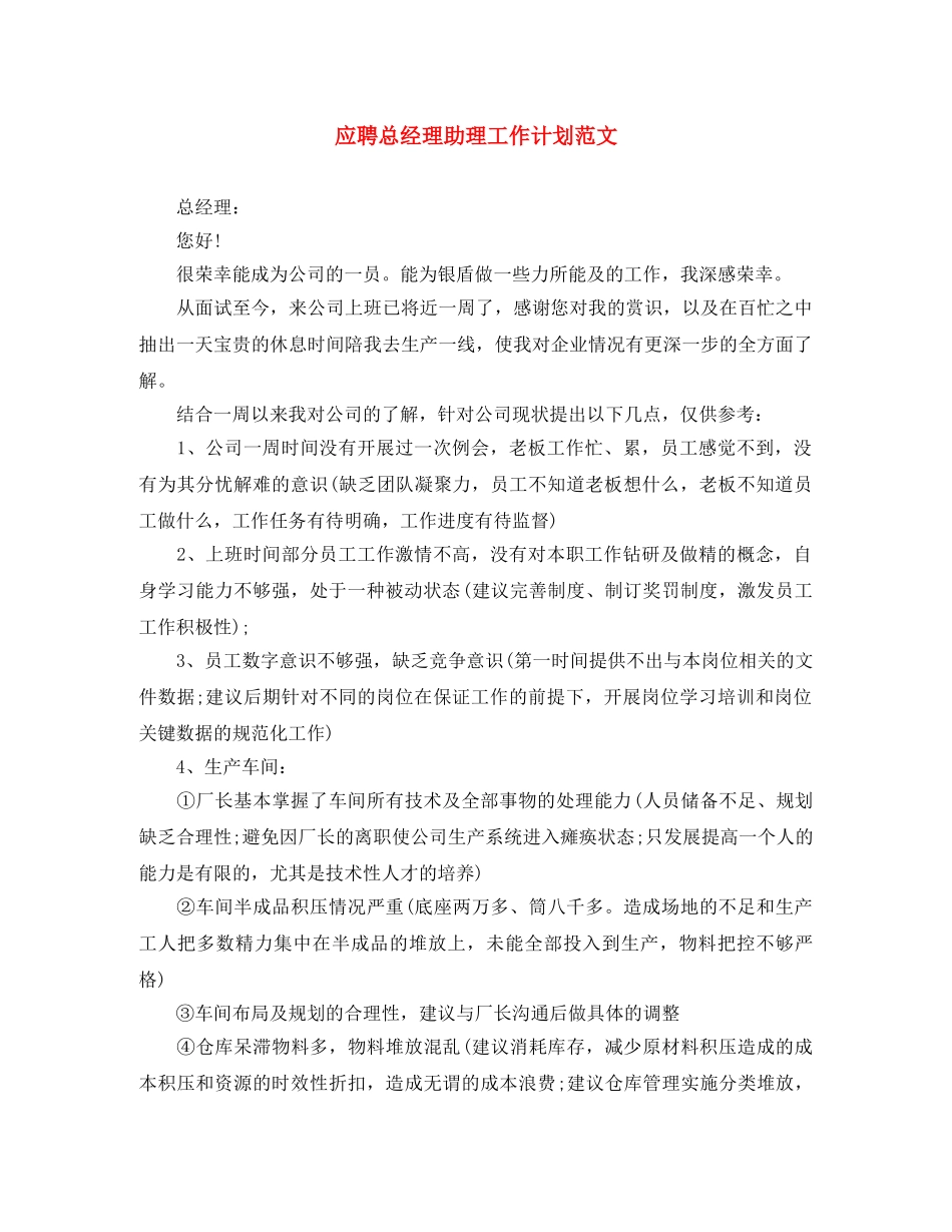 应聘总经理助理工作计划范文 _第1页