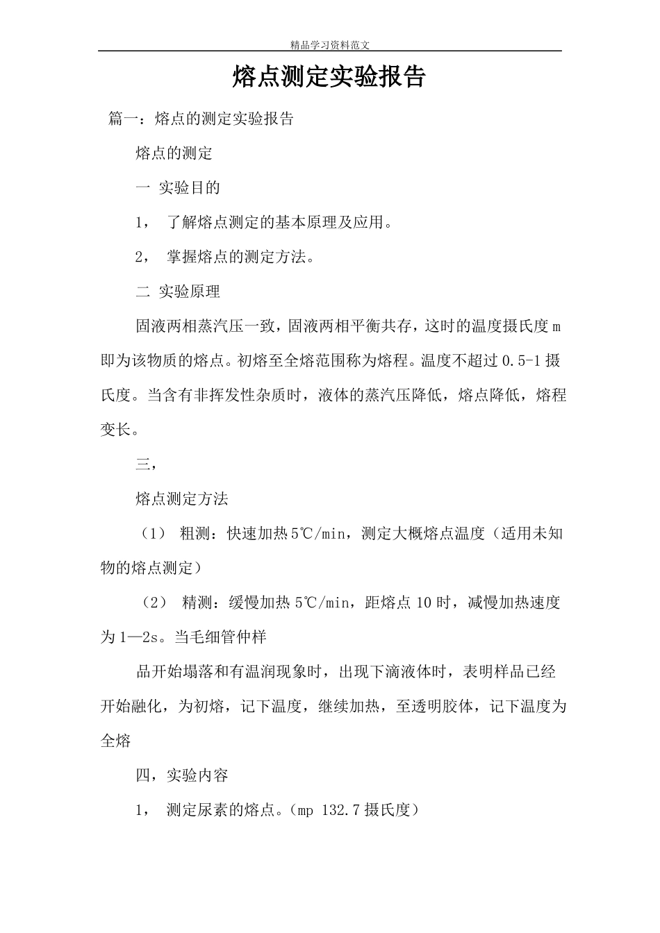 熔点测定试验报告_第1页