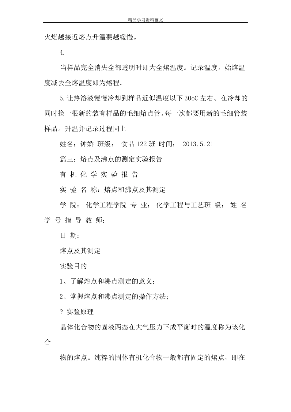 熔点测定试验报告_第3页