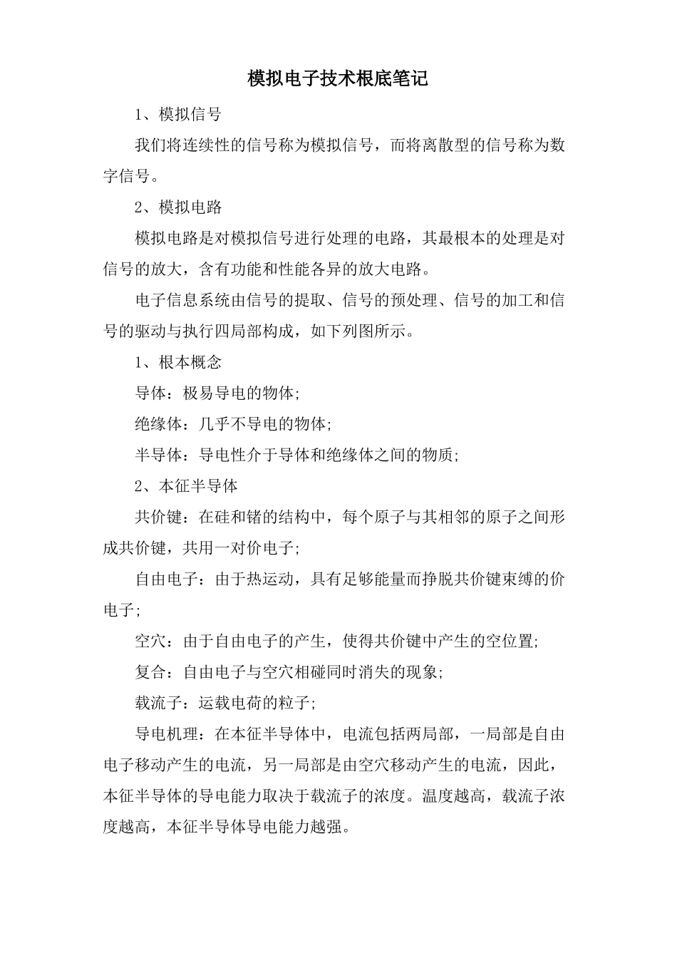 模拟电子技术基础笔记_第1页