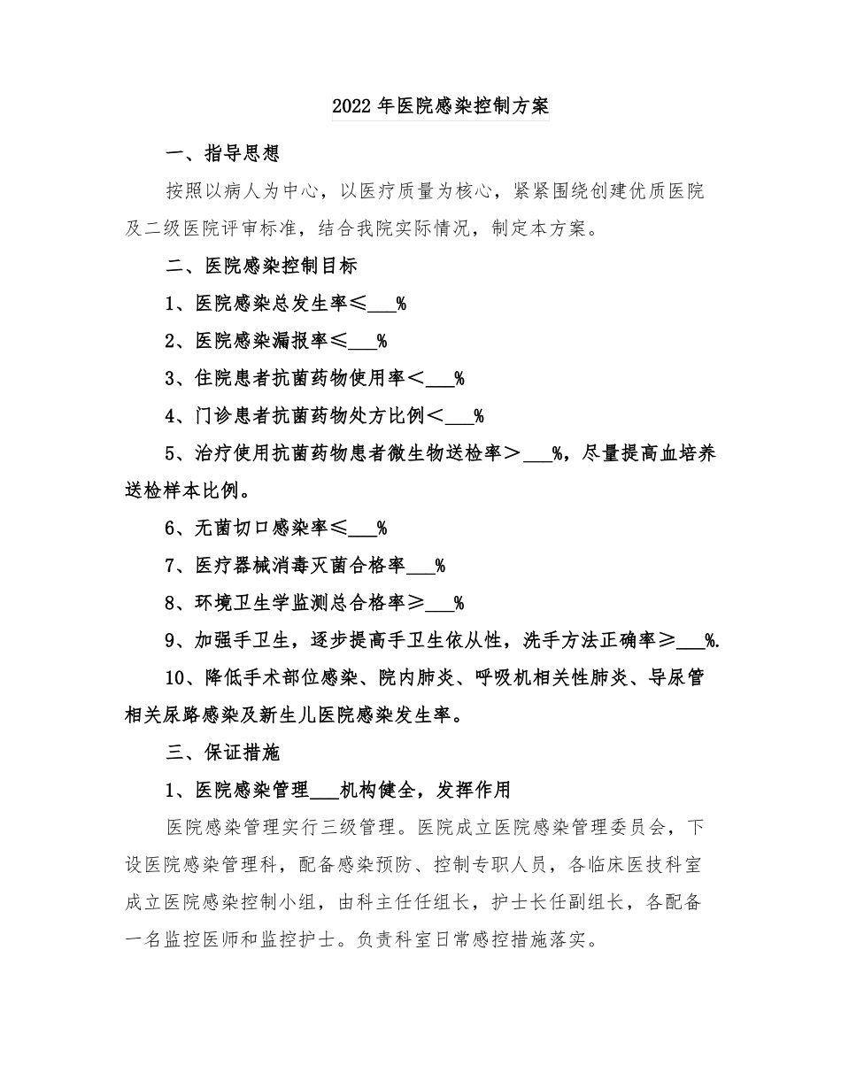 2022年医院感染控制方案_第1页