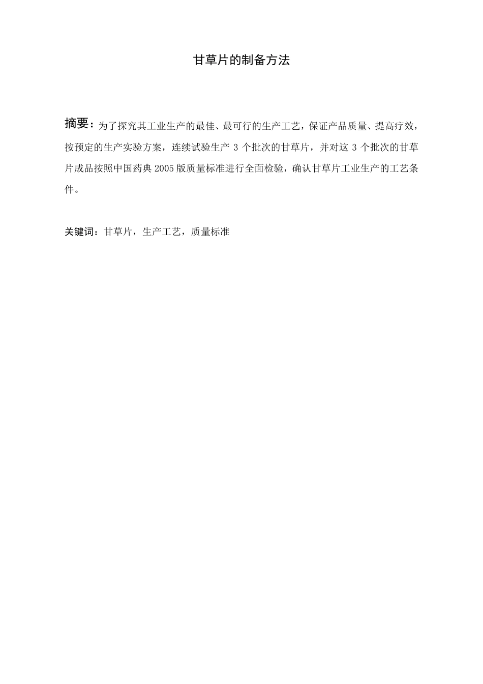 甘草片的制备方法_第1页