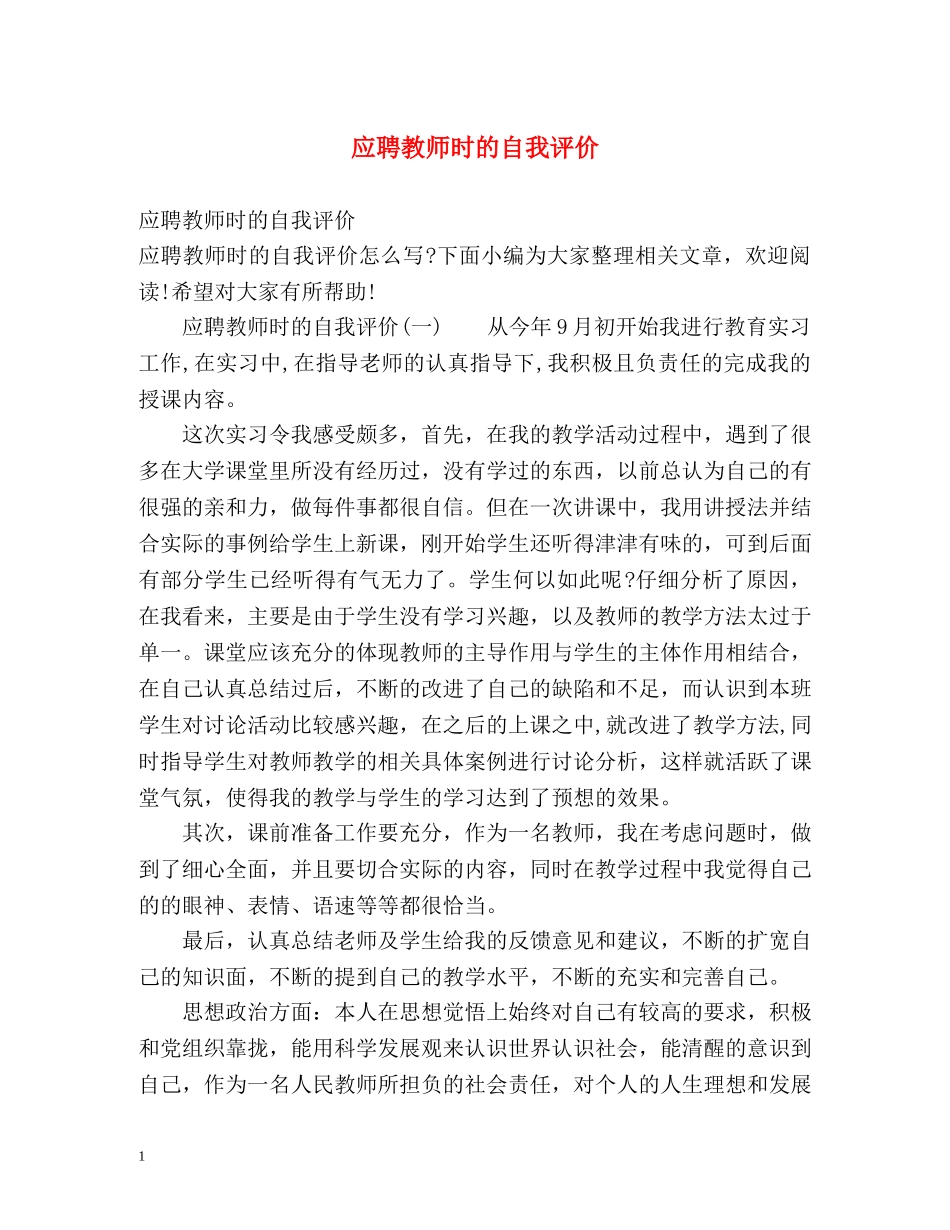 应聘教师时的自我评价 _第1页