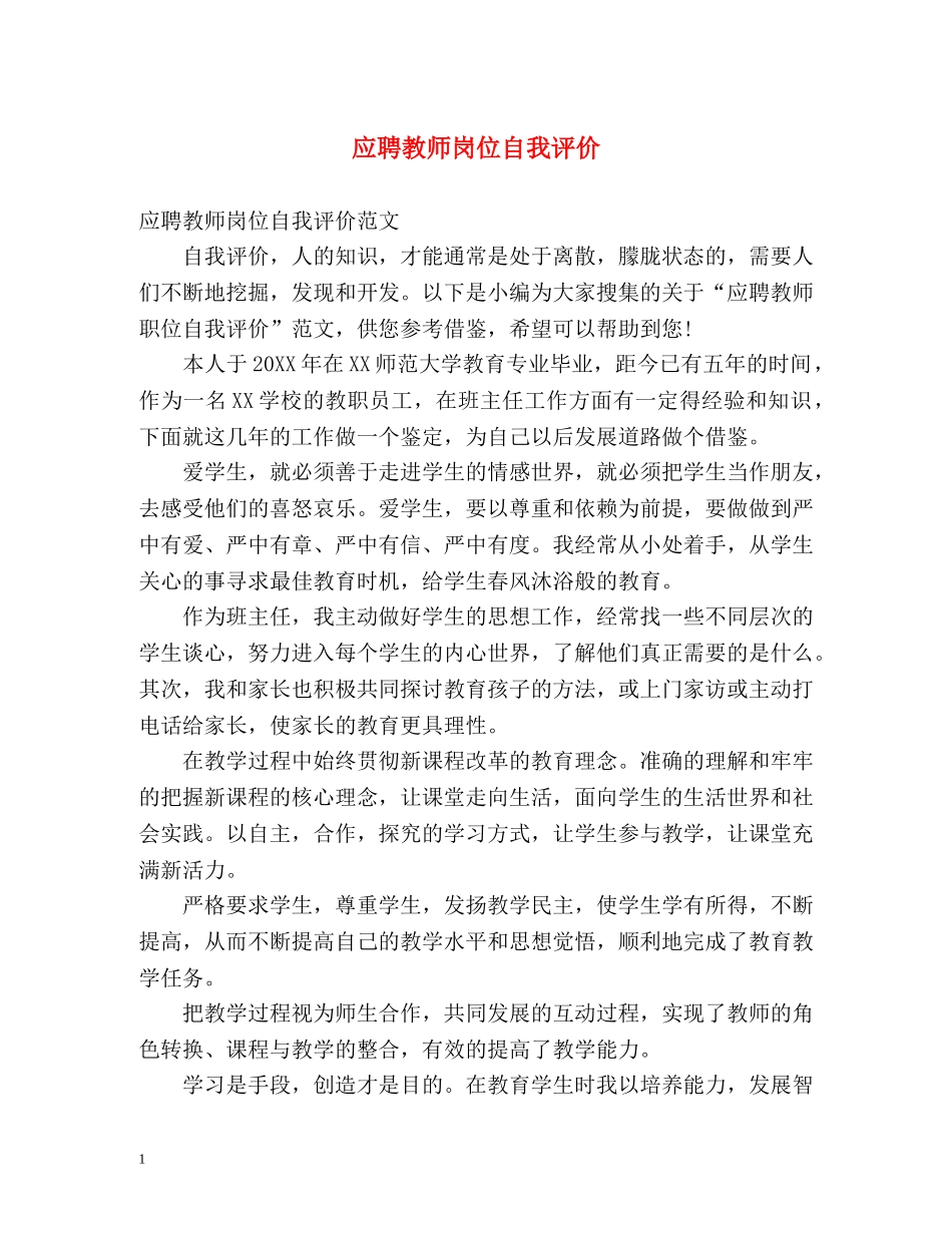 应聘教师岗位自我评价 _第1页