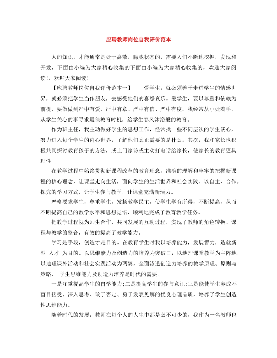 应聘教师岗位自我评价范本 _第1页