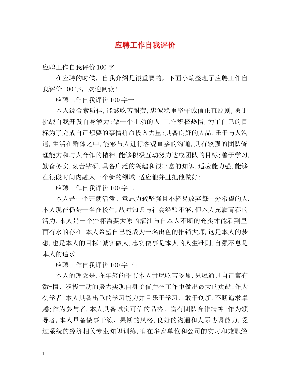 应聘工作自我评价2 _第1页