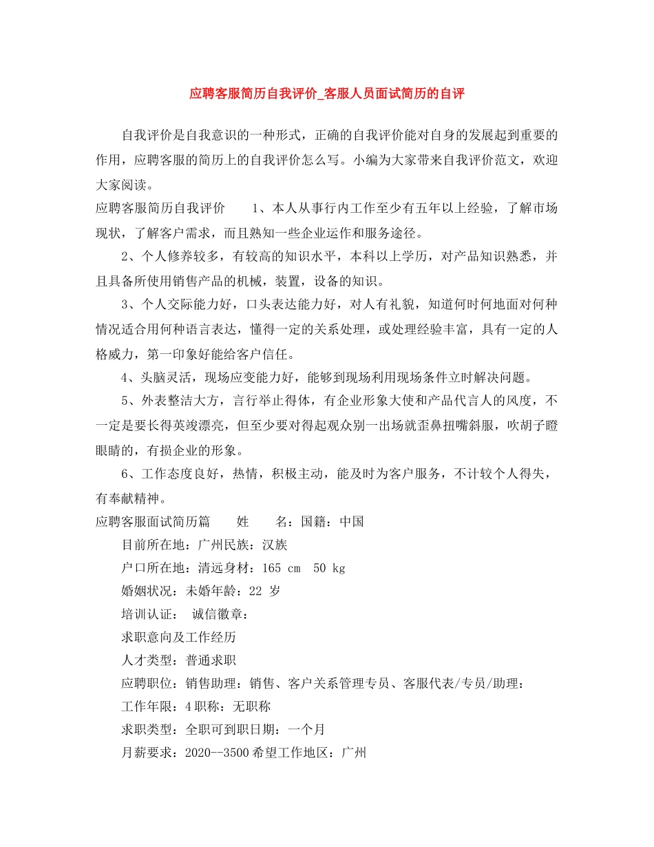 应聘客服简历自我评价_客服人员面试简历的自评 _第1页