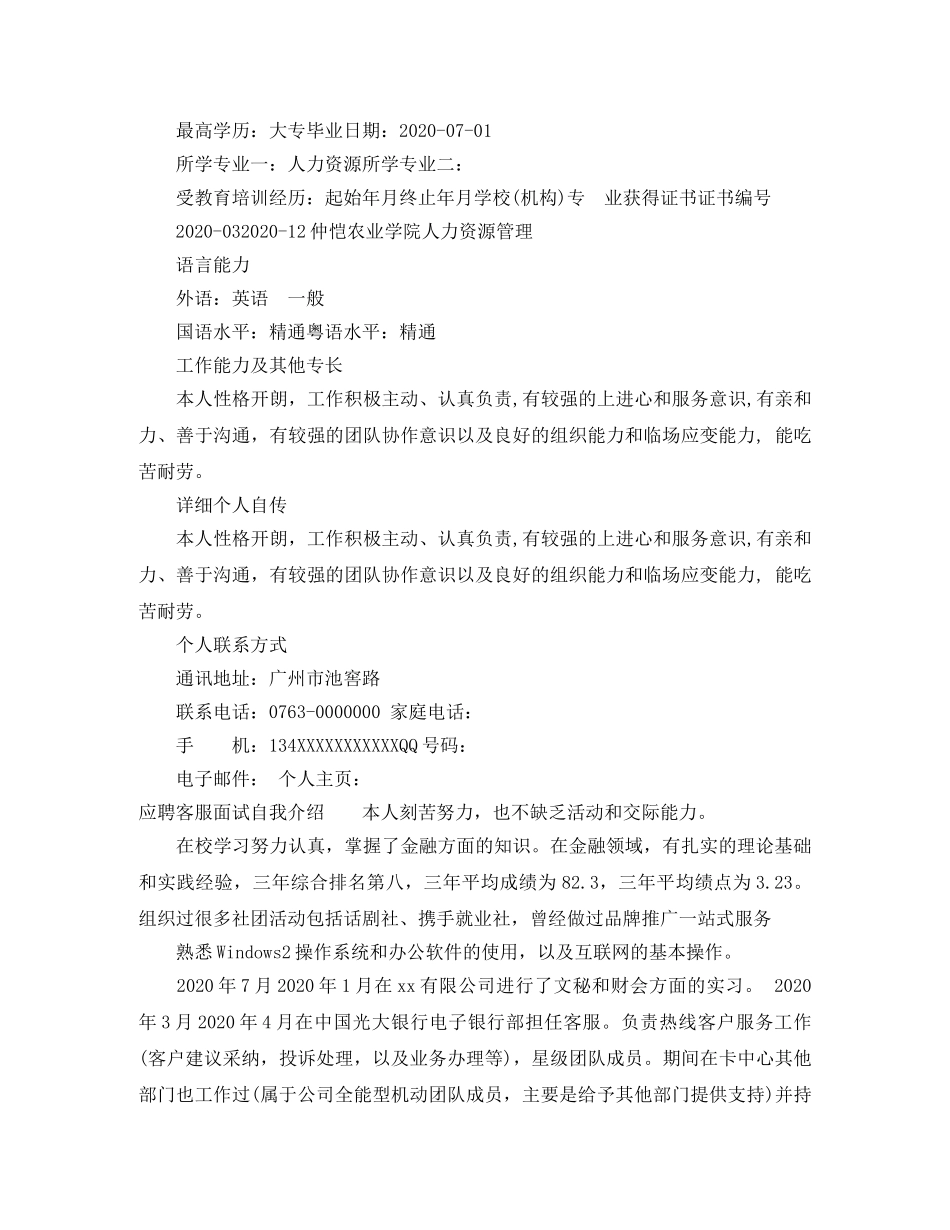 应聘客服简历自我评价_客服人员面试简历的自评 _第3页