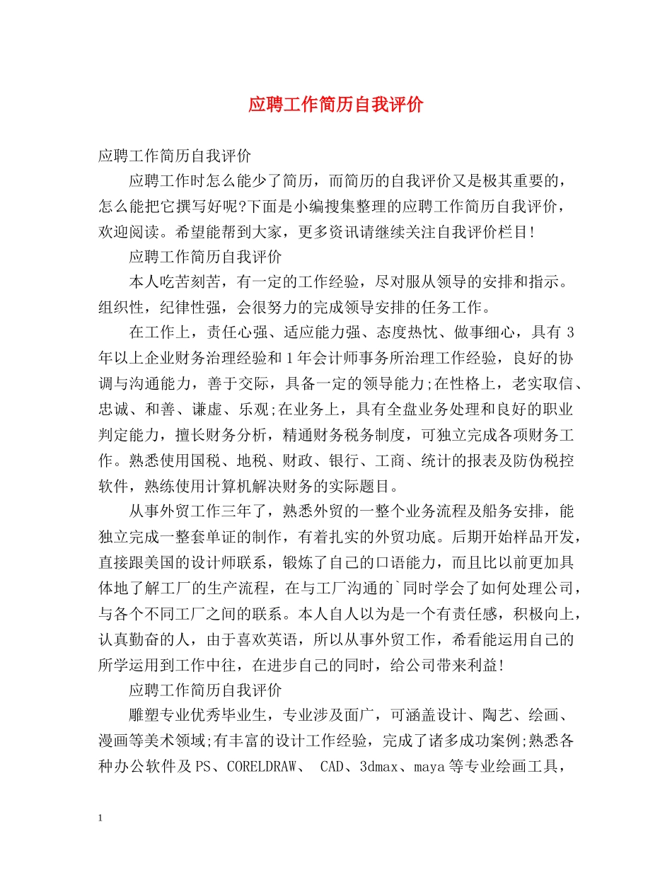 应聘工作简历自我评价 _第1页