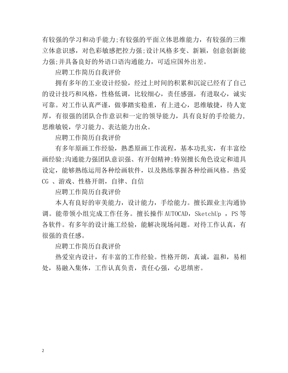 应聘工作简历自我评价 _第2页