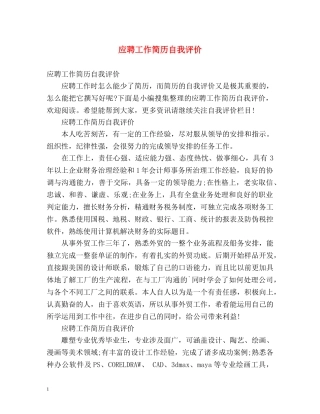 应聘工作简历自我评价 