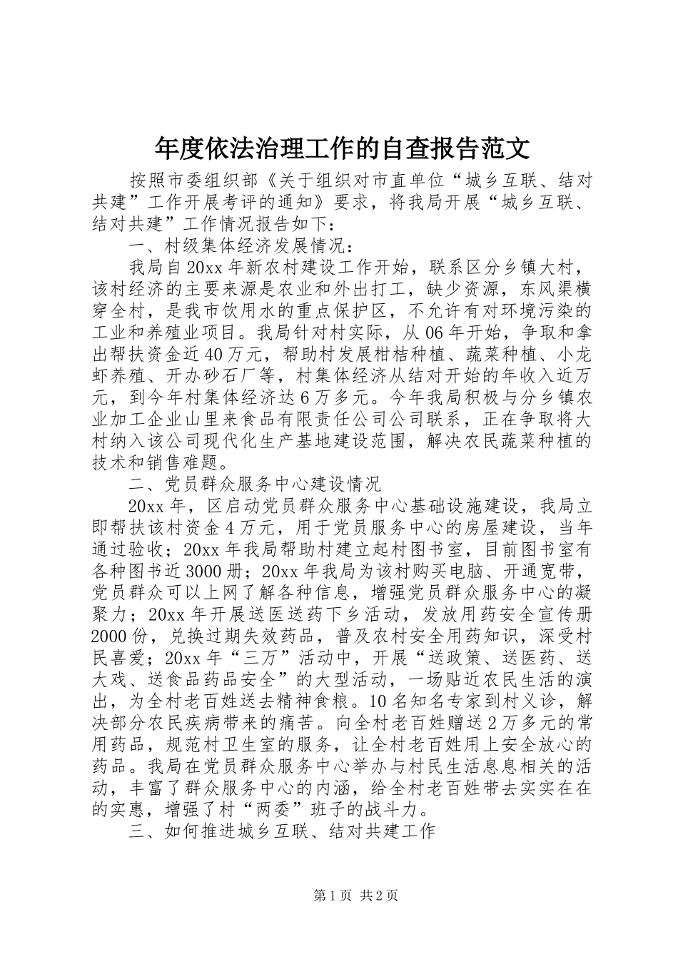 年度依法治理工作的自查报告范文_第1页