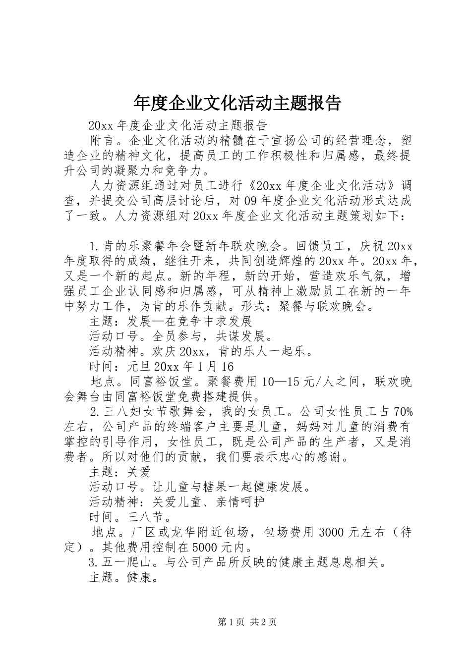 年度企业文化活动主题报告_第1页