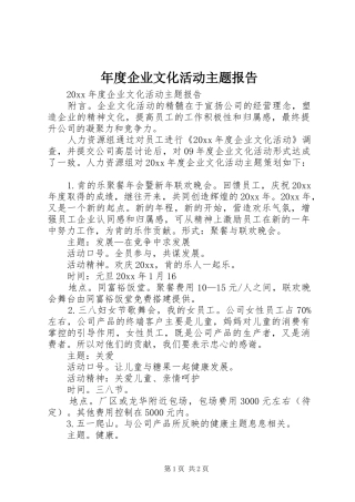 年度企业文化活动主题报告
