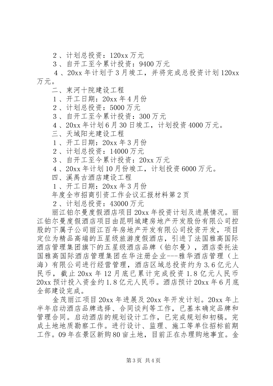 年度全市招商引资工作会议汇报材料_第3页