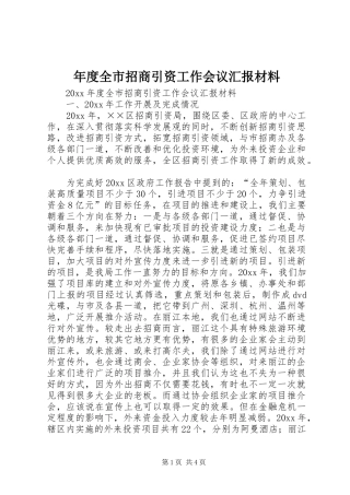 年度全市招商引资工作会议汇报材料