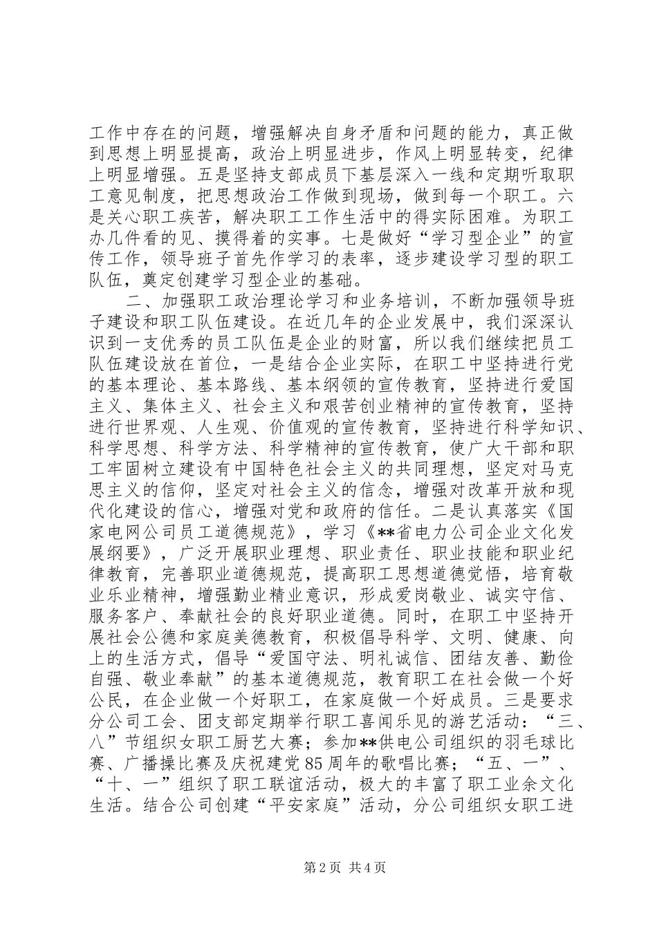 年度供电所精神文明单位建设汇报材料_第2页