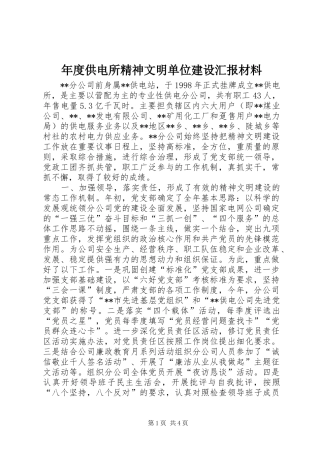 年度供电所精神文明单位建设汇报材料