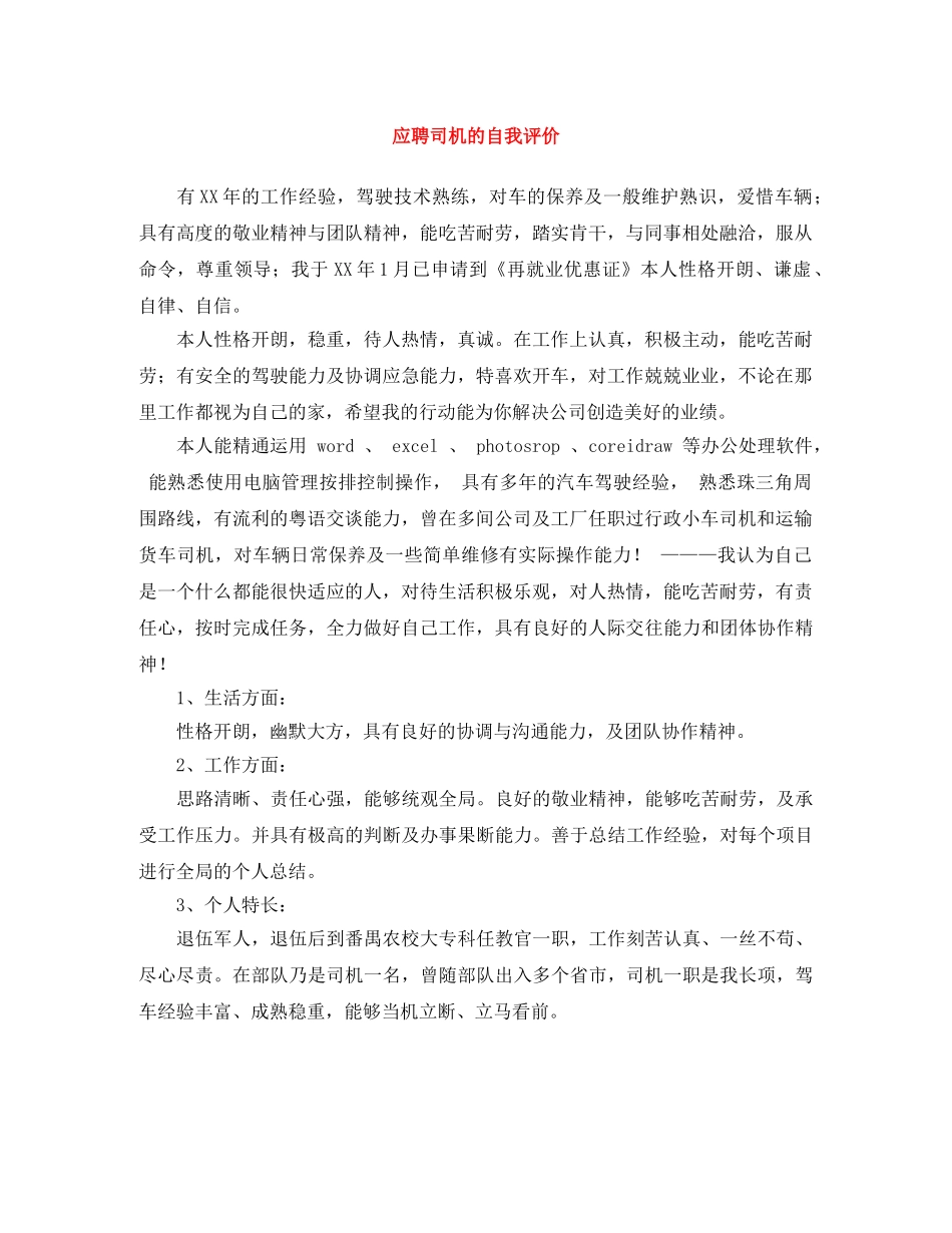 应聘司机的自我评价 _第1页