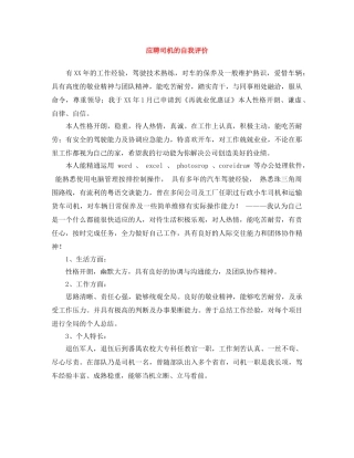 应聘司机的自我评价 