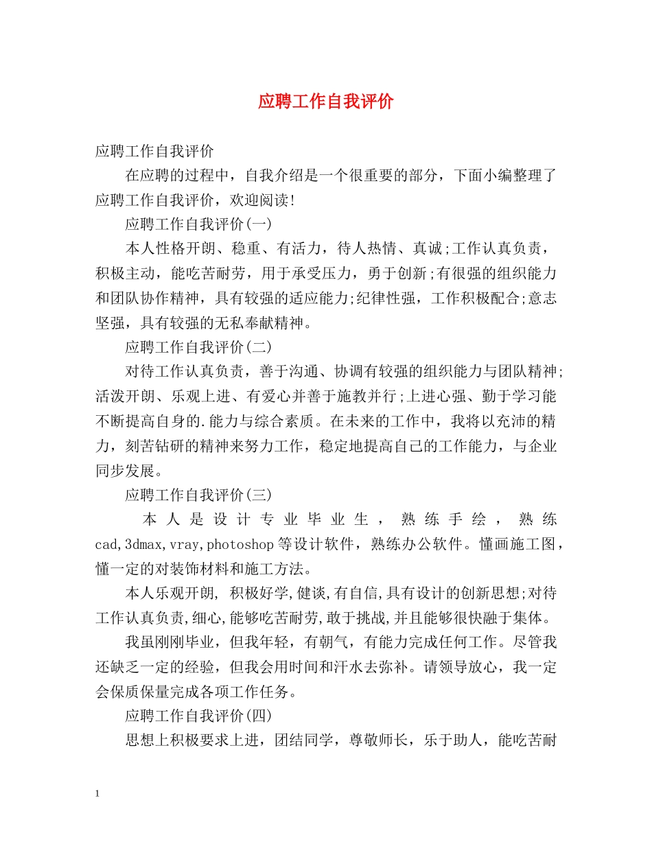 应聘工作自我评价 _第1页