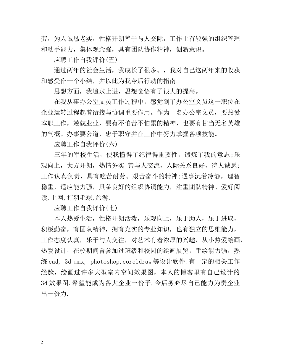 应聘工作自我评价 _第2页