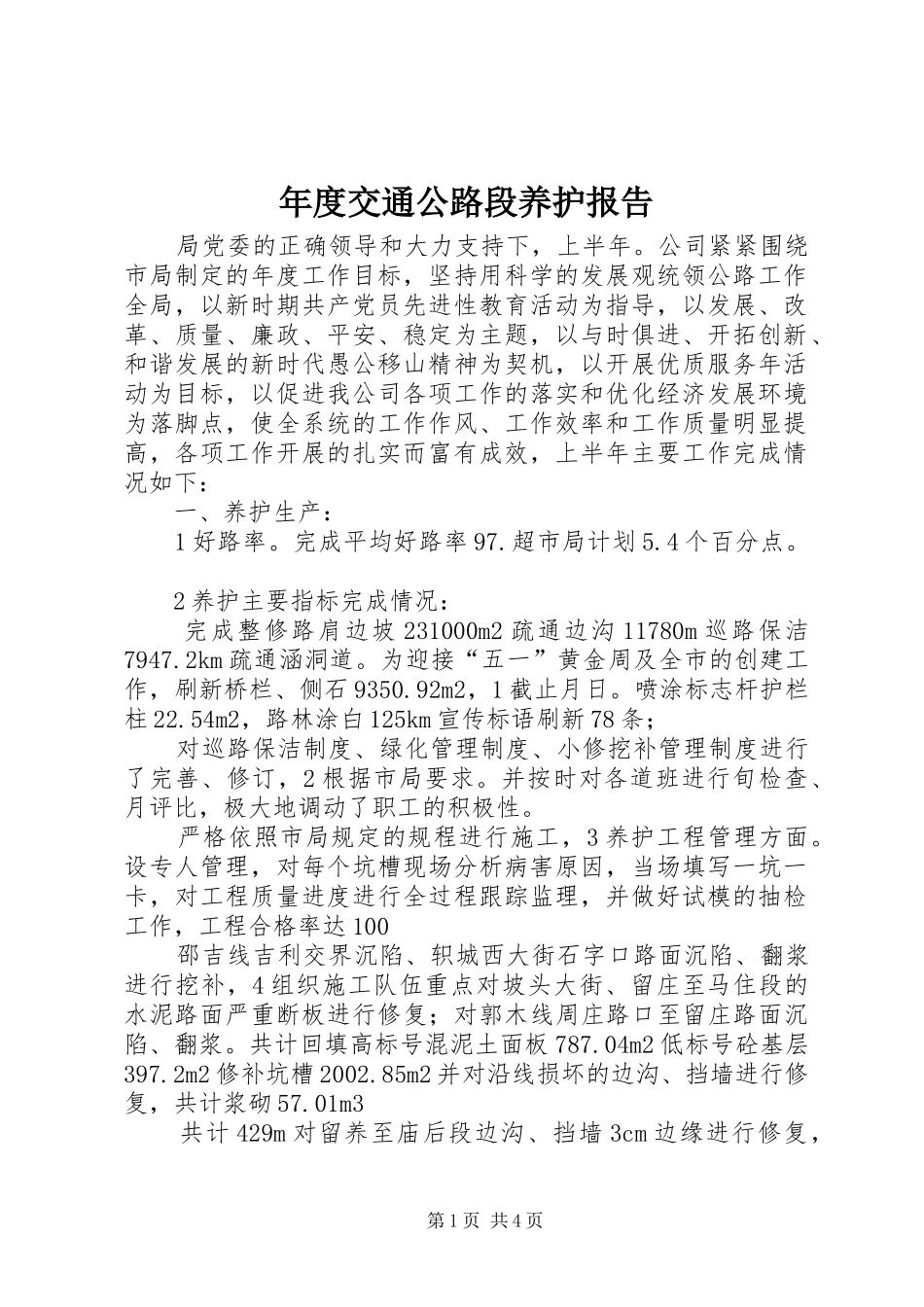 年度交通公路段养护报告_第1页