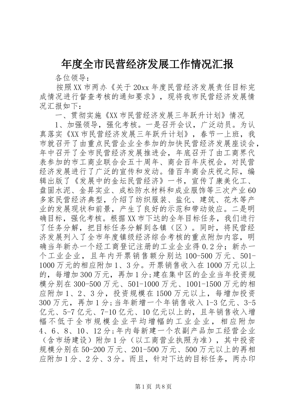 年度全市民营经济发展工作情况汇报_第1页