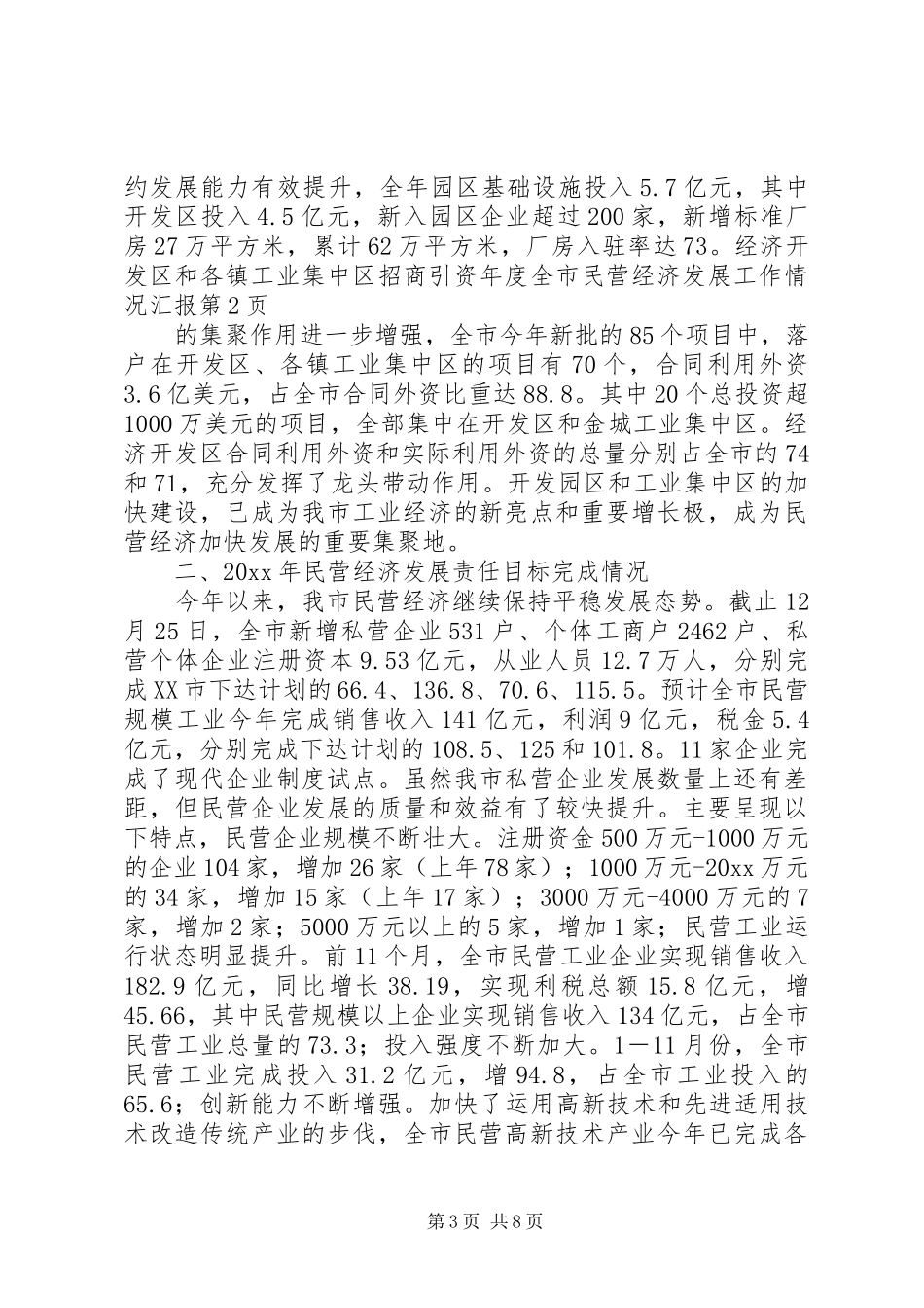 年度全市民营经济发展工作情况汇报_第3页