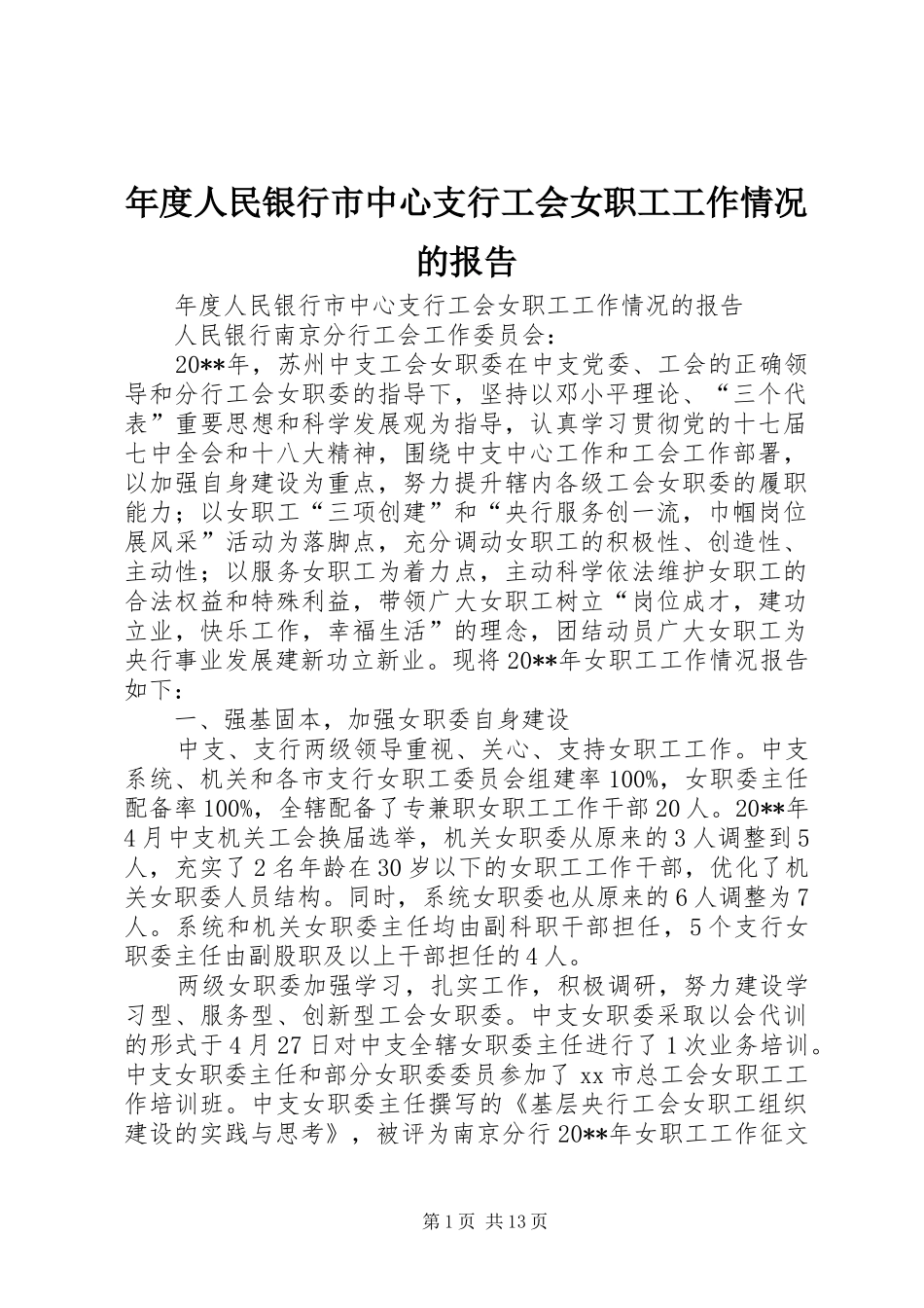 年度人民银行市中心支行工会女职工工作情况的报告_第1页