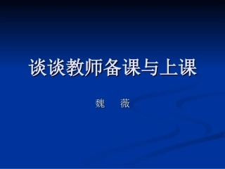 谈谈教师备课、上课；听课与评课