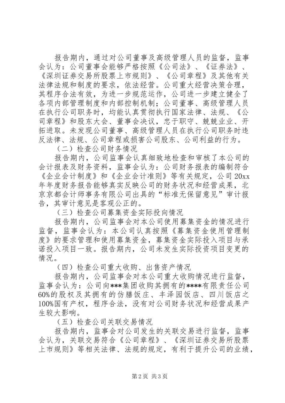 年度企业监事会工作报告_第2页