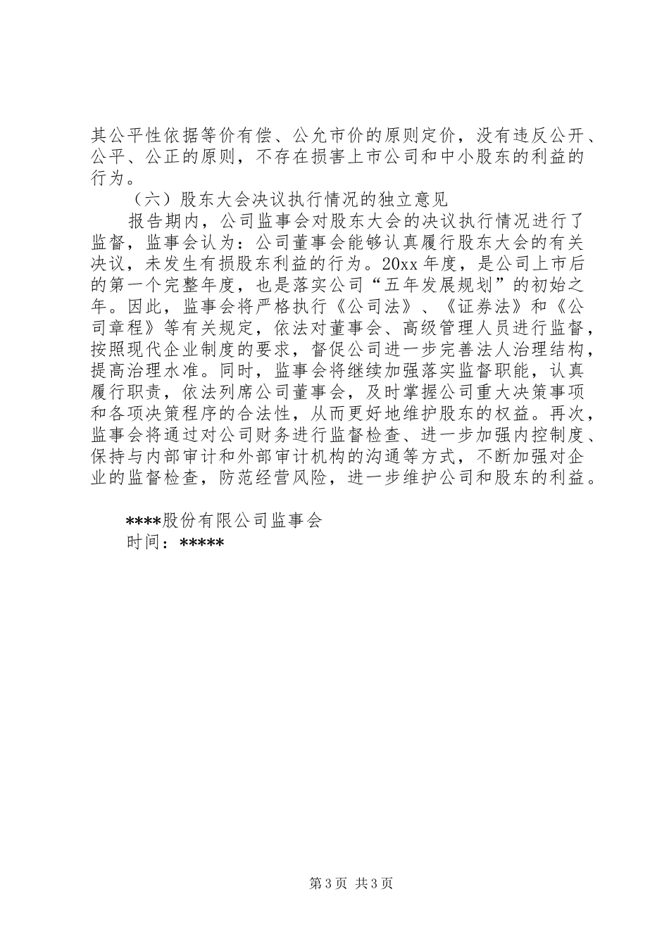 年度企业监事会工作报告_第3页