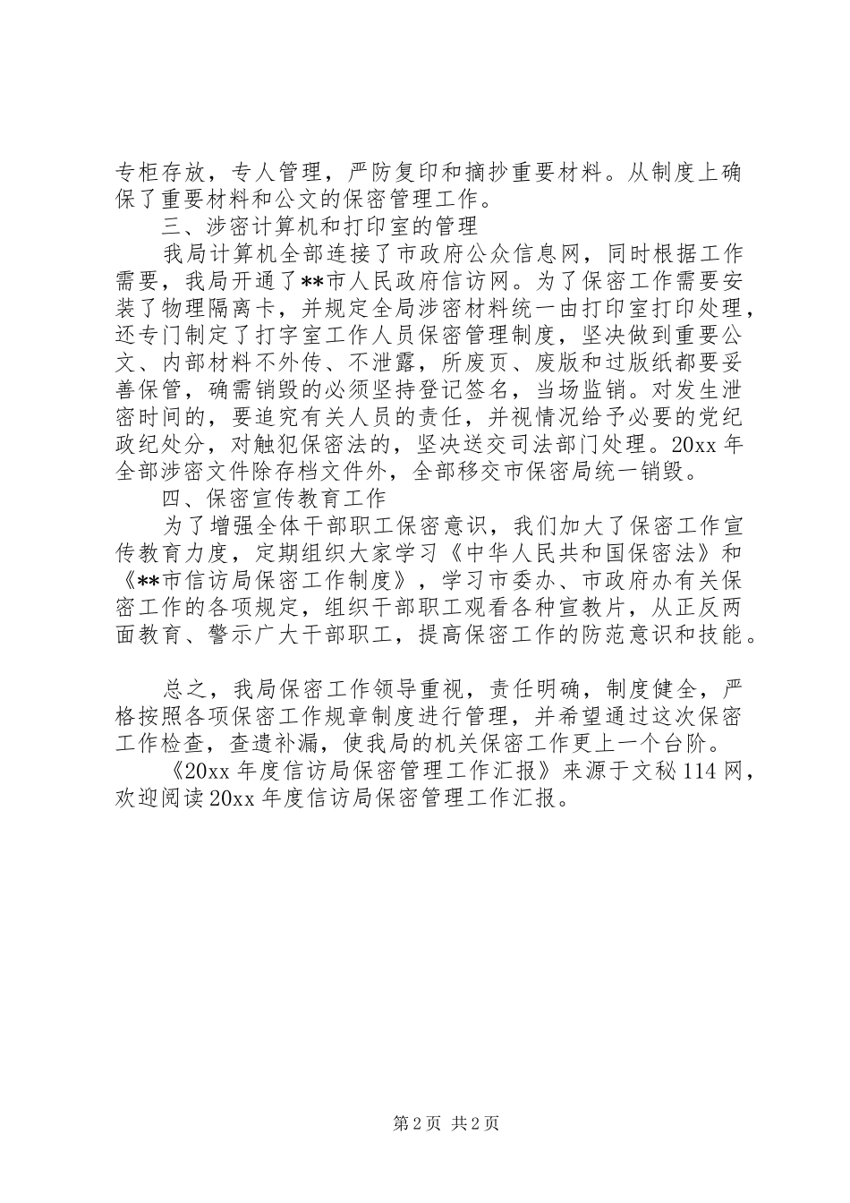 年度信访局保密管理工作汇报_第2页