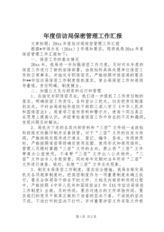 年度信访局保密管理工作汇报
