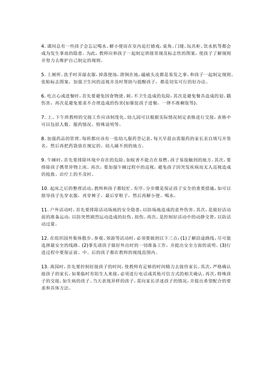 幼儿园一日活动中的安全隐患_第2页