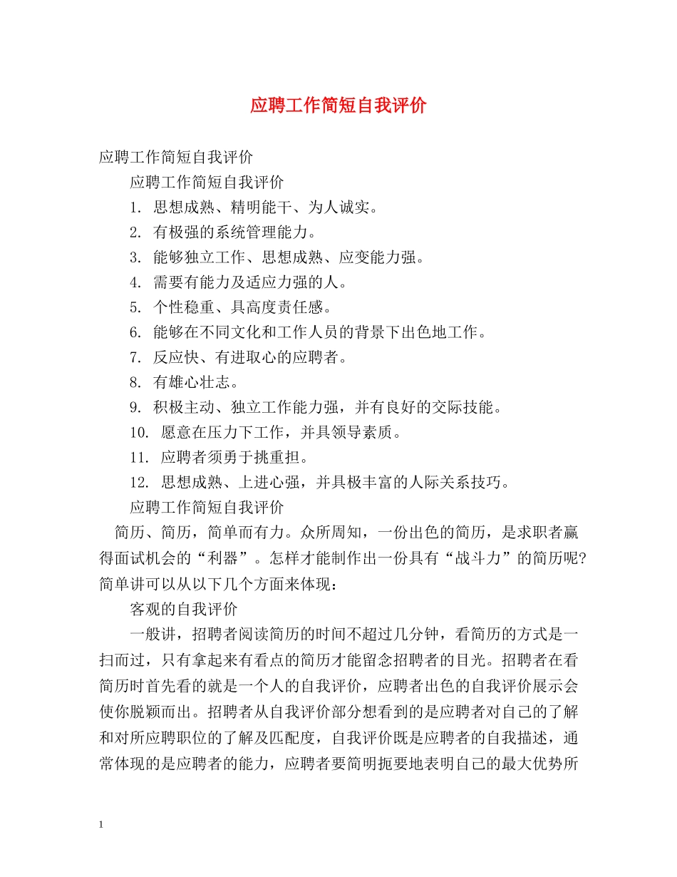 应聘工作简短自我评价 _第1页