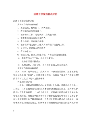 应聘工作简短自我评价 