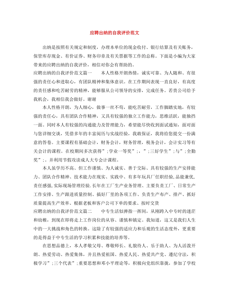 应聘出纳的自我评价范文 _第1页