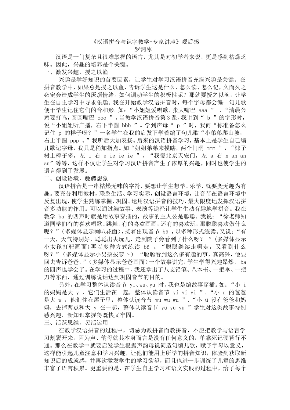 《汉语拼音与识字教学--专家讲座》观后感_第1页