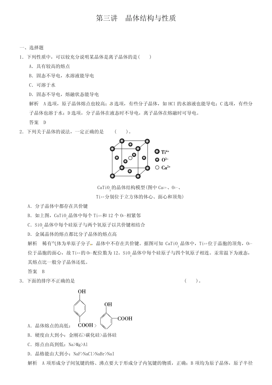 【人教版】高考化学一轮总复习《晶体结构与性质》检测题(含答案)_第1页