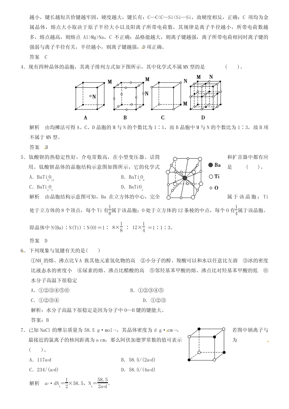 【人教版】高考化学一轮总复习《晶体结构与性质》检测题(含答案)_第2页
