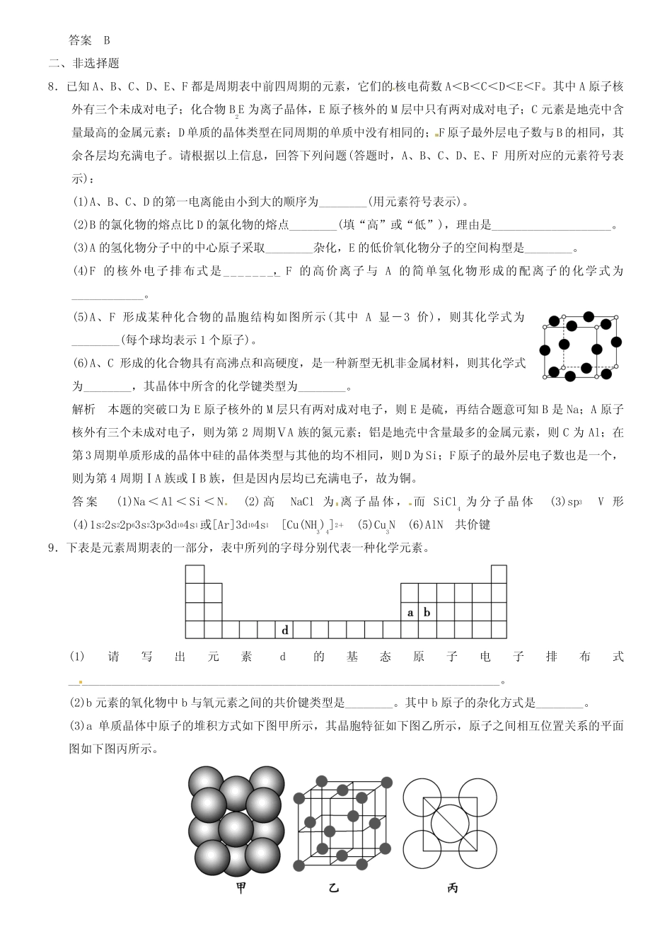 【人教版】高考化学一轮总复习《晶体结构与性质》检测题(含答案)_第3页